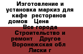 Изготовление и установка маркиз для кафе, ресторанов, домов › Цена ­ 25 000 - Все города Строительство и ремонт » Другое   . Воронежская обл.,Лиски г.